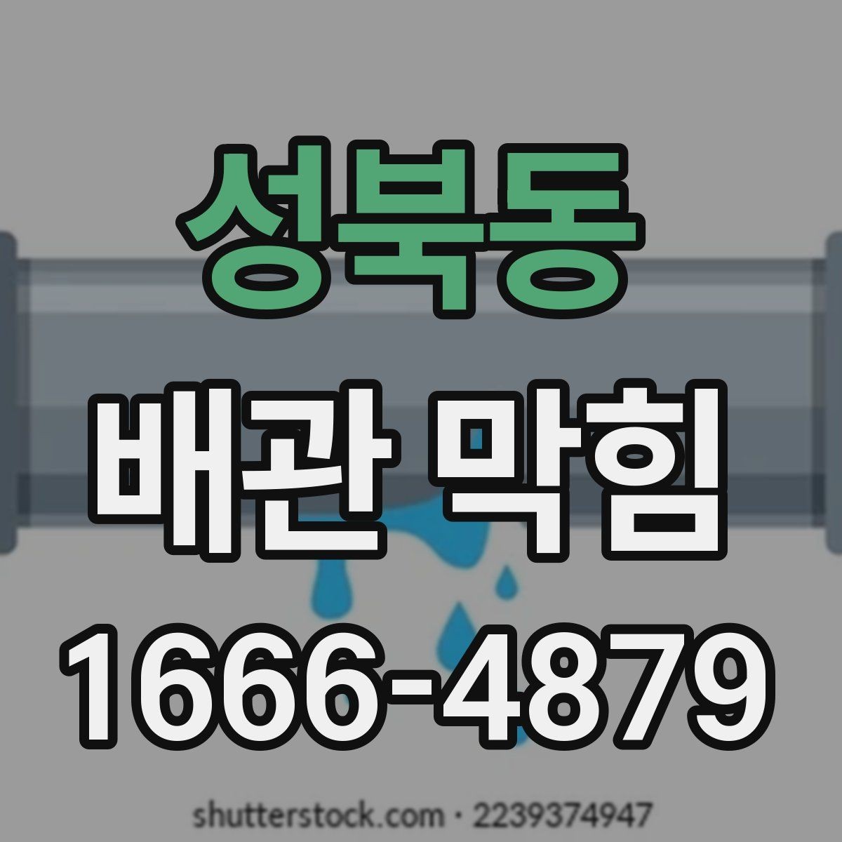 성북동 배관 막힘 초기에 알아채는 징후
