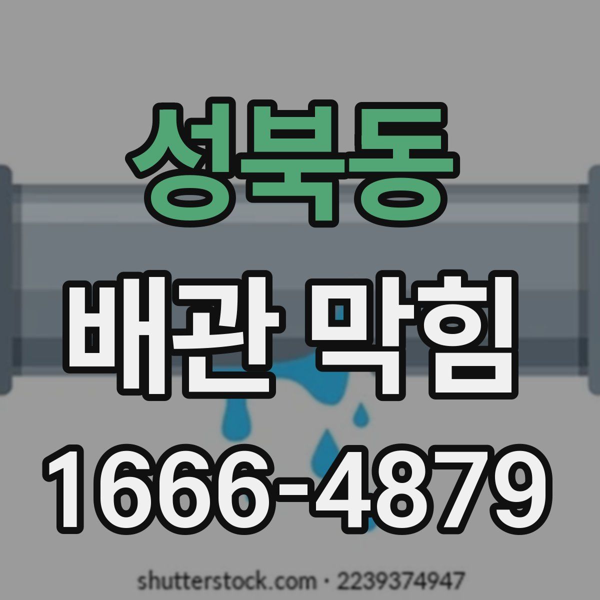 성북동 배관 막힘