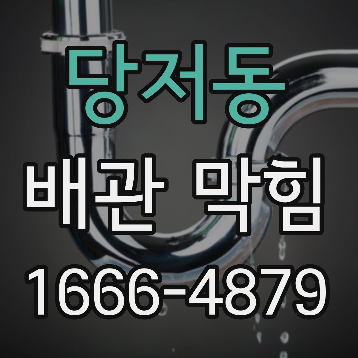 당저동 배관 막힘 증상을 빠르게 알아보는 법