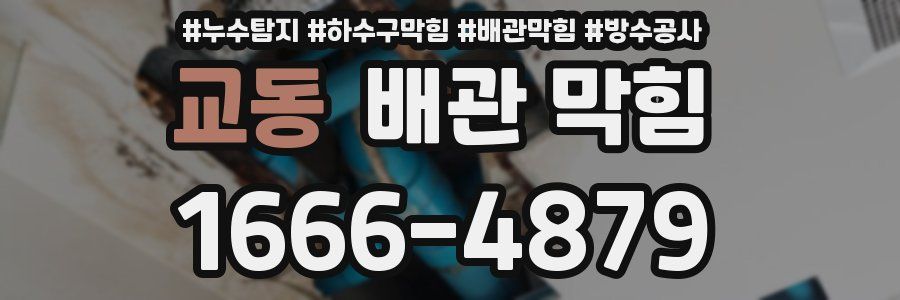 교동 배관 막힘