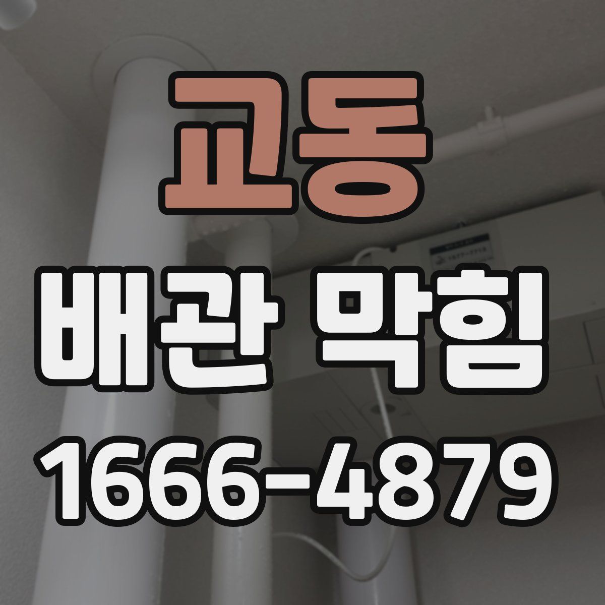 교동 배관 막힘