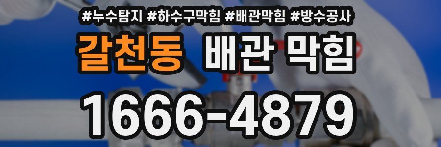 갈천동 배관 막힘
