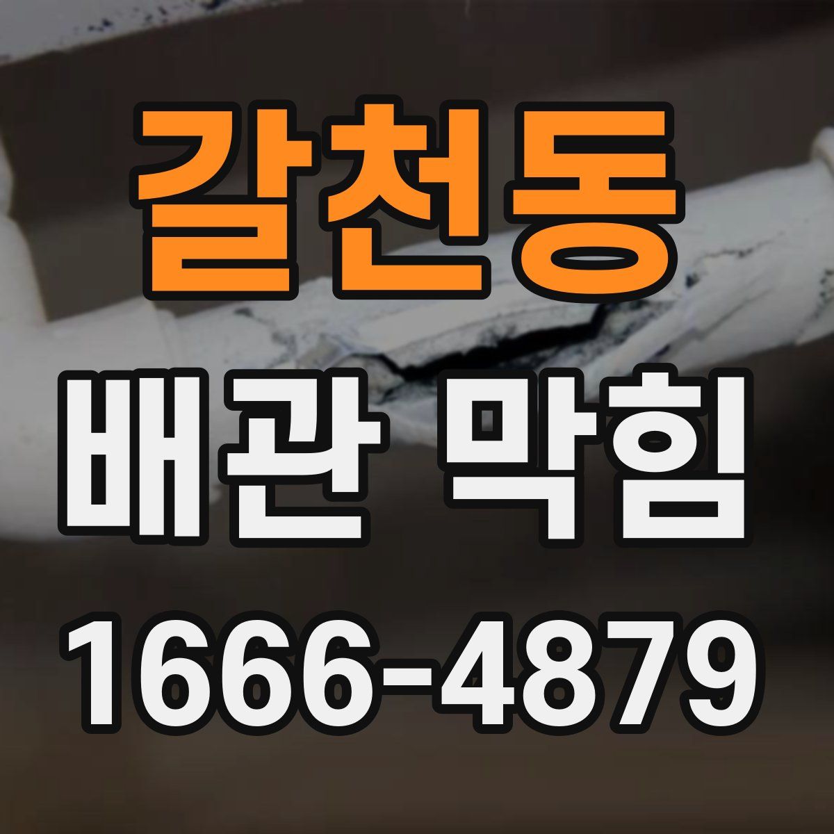 갈천동 배관 막힘