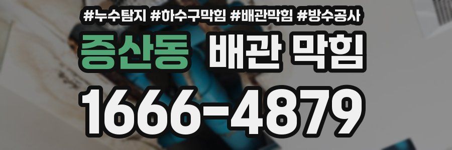 증산동 배관 막힘