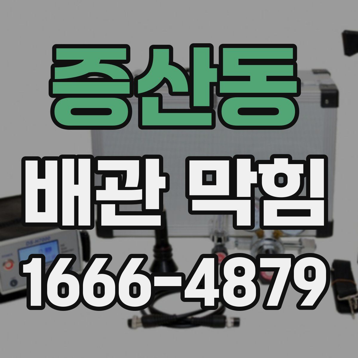 증산동 배관 막힘