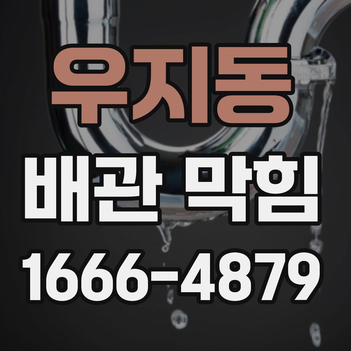 우지동 배관 막힘