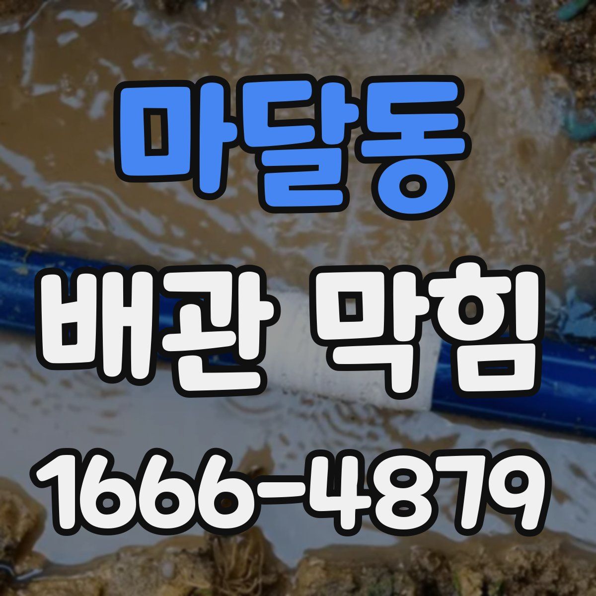 마달동 배관 막힘