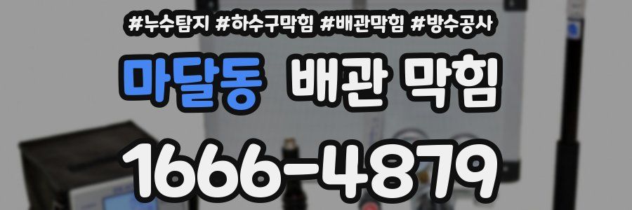 마달동 배관 막힘