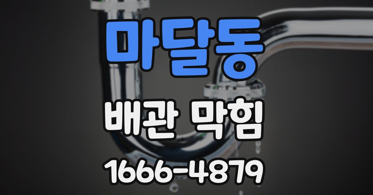 마달동 배관 막힘