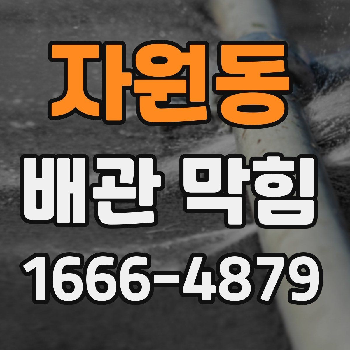 자원동 배관 막힘 주방과 욕실에서 다른 점