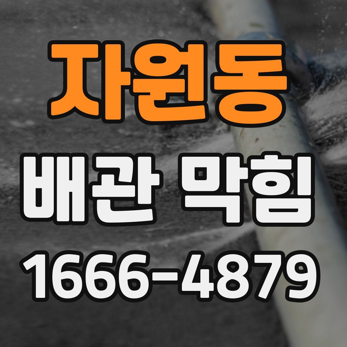 자원동 배관 막힘