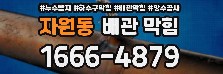 자원동 배관 막힘