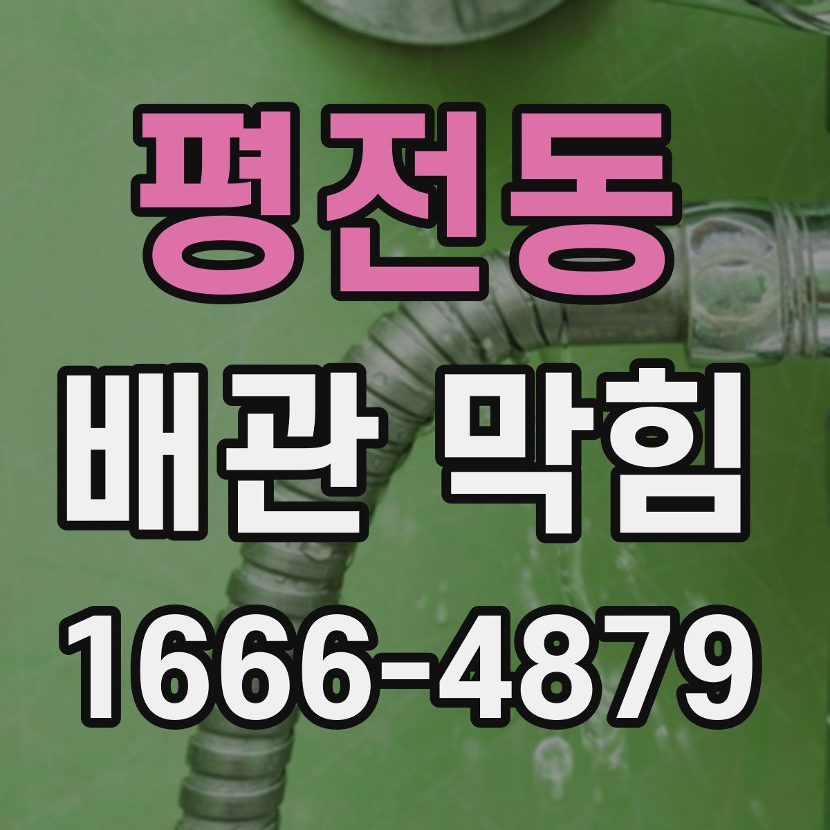 평전동 배관 막힘