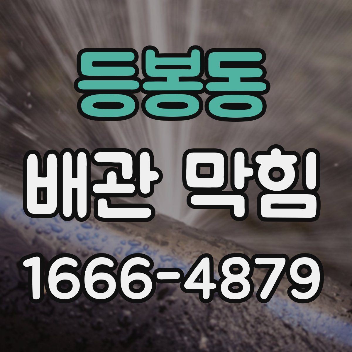 등봉동 배관 막힘 생활 중 바로 실천할 예방법