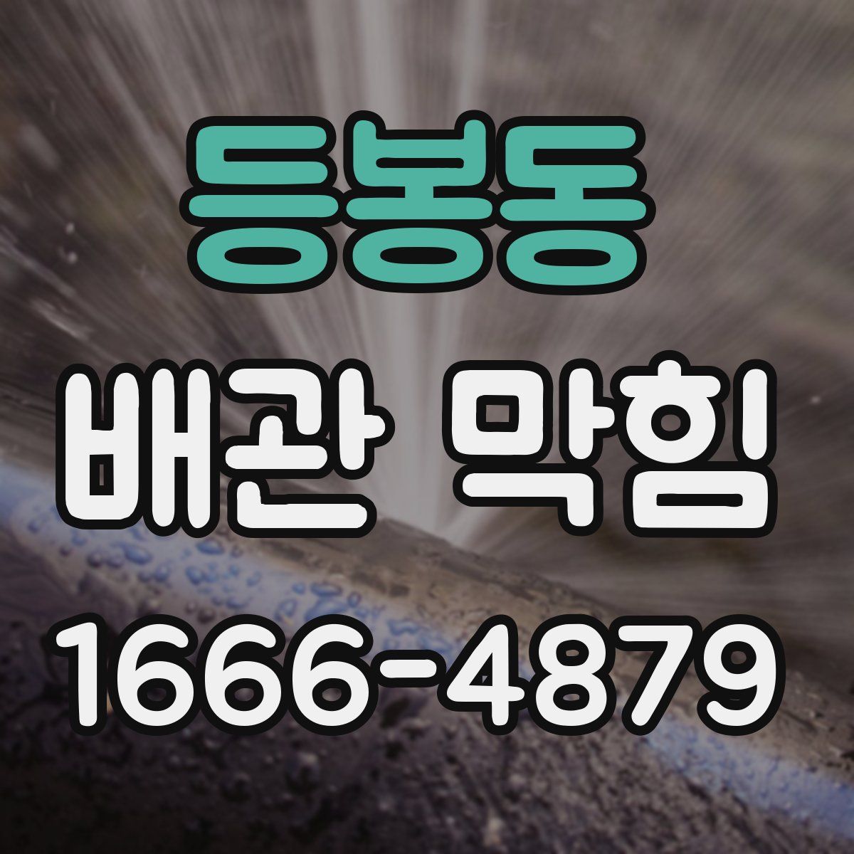 등봉동 배관 막힘