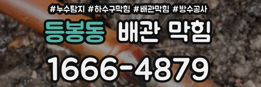 등봉동 배관 막힘
