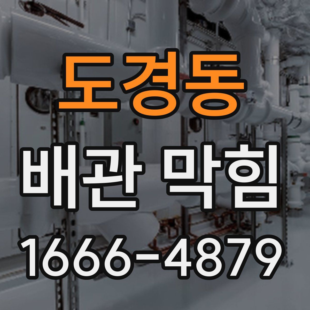 도경동 배관 막힘
