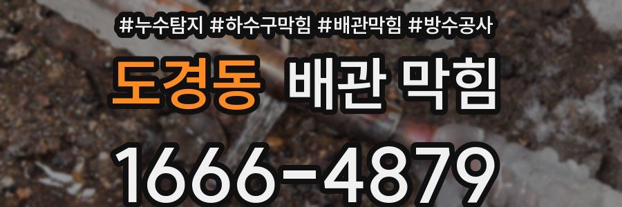 도경동 배관 막힘