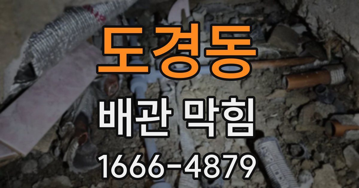 도경동 배관 막힘