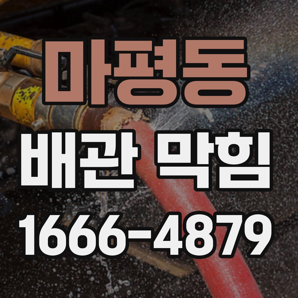 마평동 배관 막힘