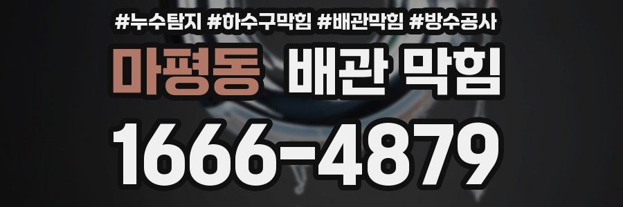 마평동 배관 막힘