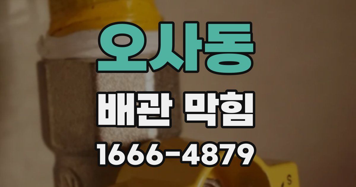 오사동 배관 막힘
