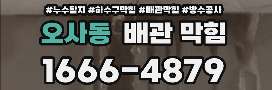 오사동 배관 막힘