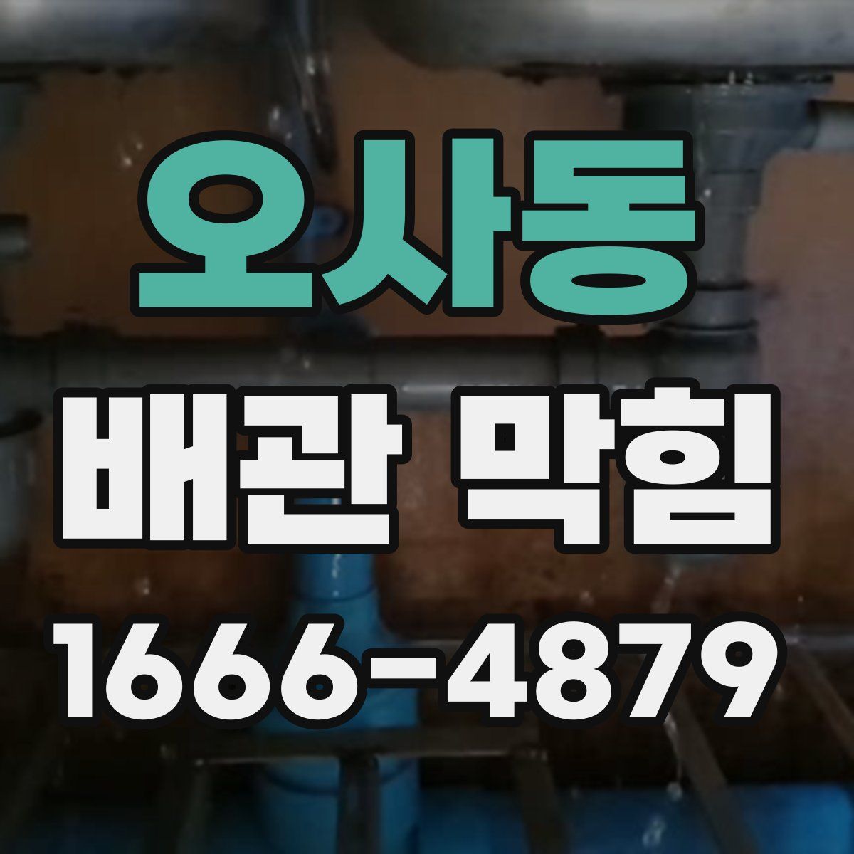 오사동 배관 막힘