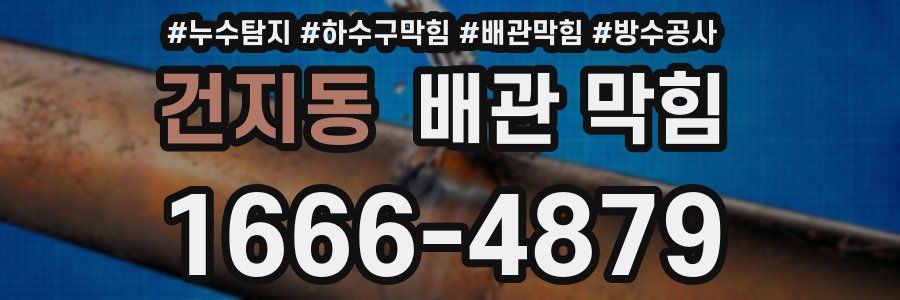 건지동 배관 막힘