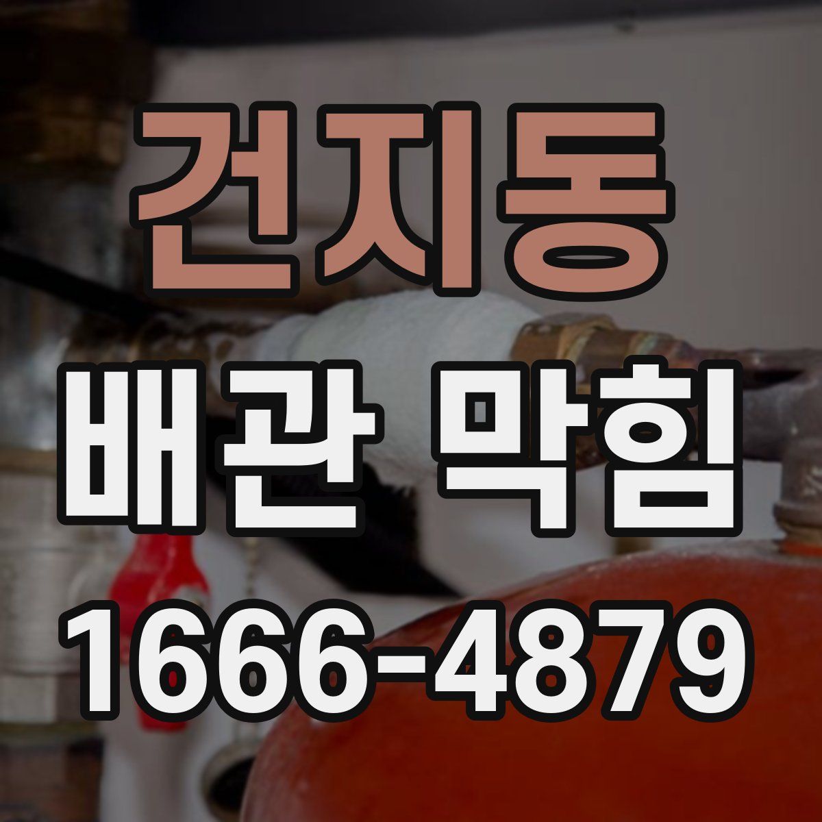 건지동 배관 막힘
