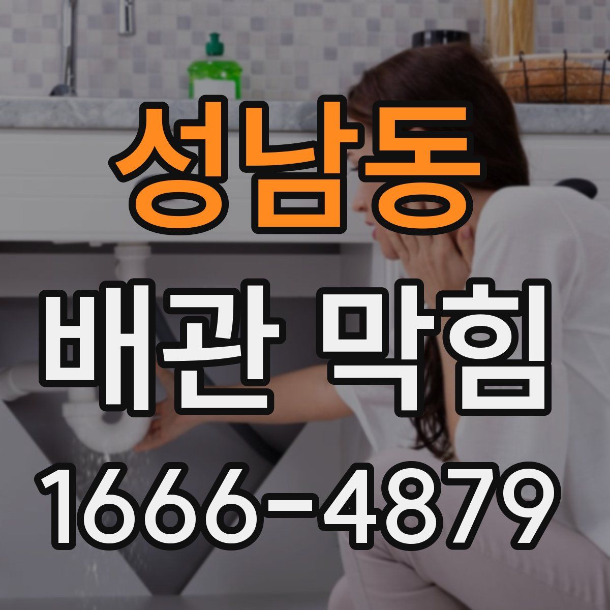 성남동 배관 막힘
