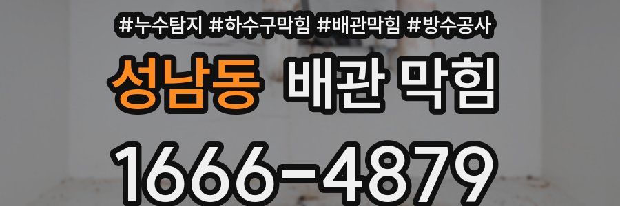 성남동 배관 막힘