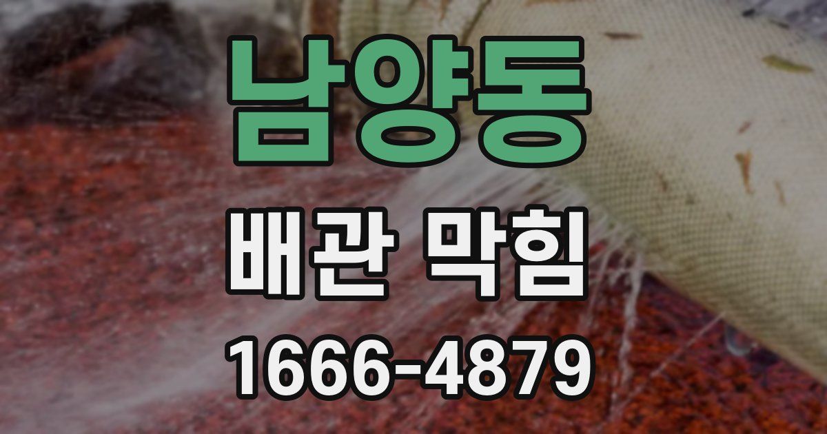 남양동 배관 막힘