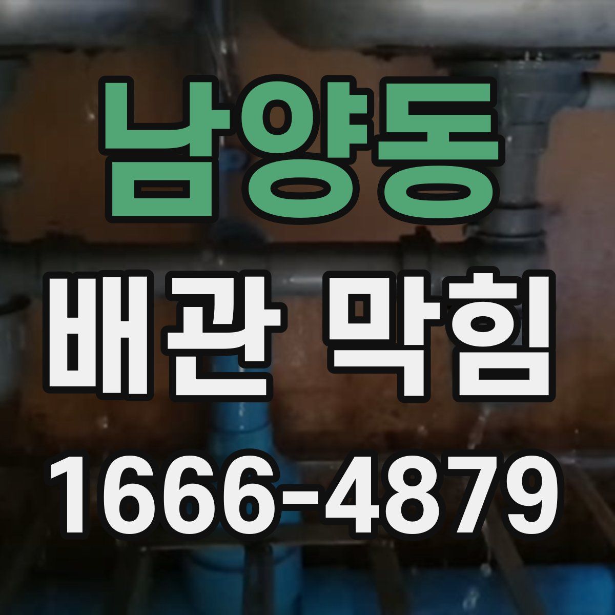 남양동 배관 막힘