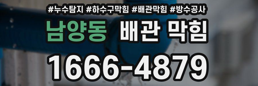 남양동 배관 막힘