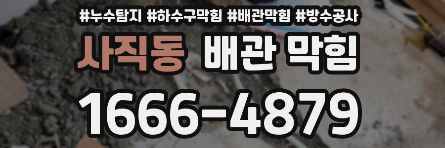 사직동 배관 막힘