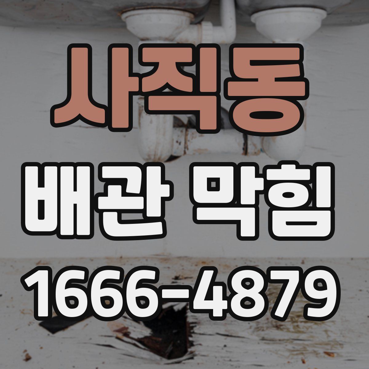사직동 배관 막힘