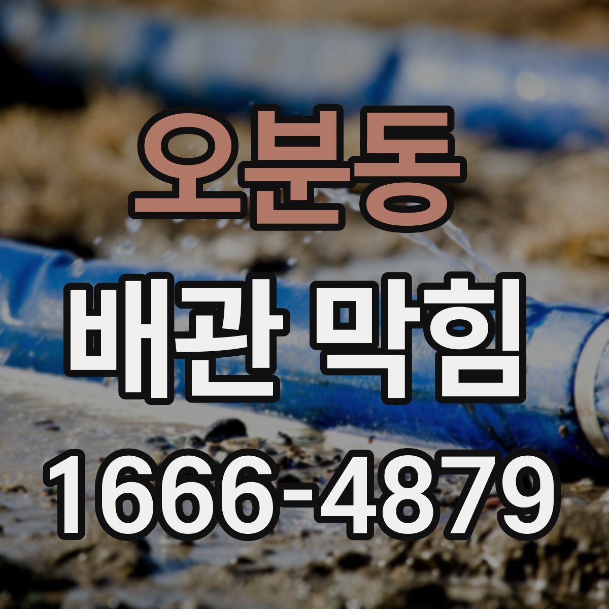오분동 배관 막힘
