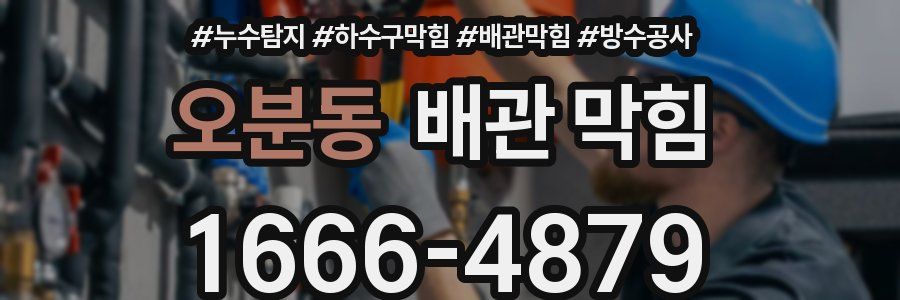 오분동 배관 막힘