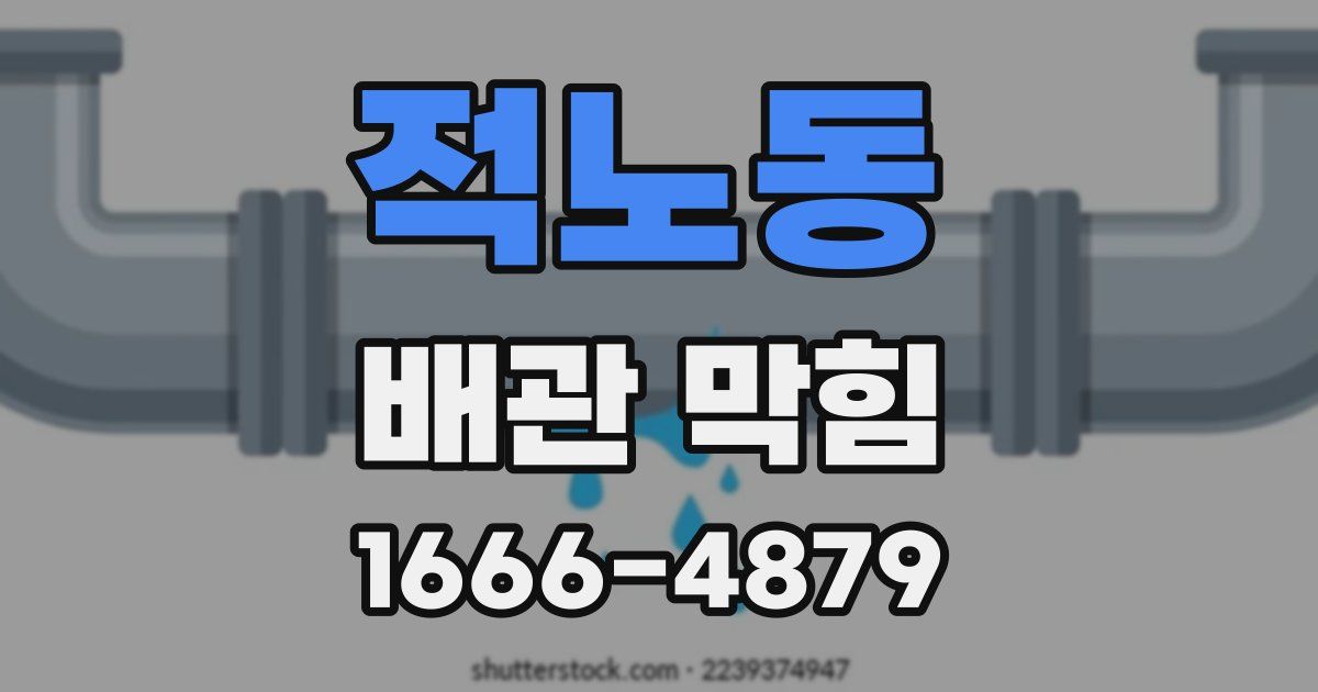 적노동 배관 막힘