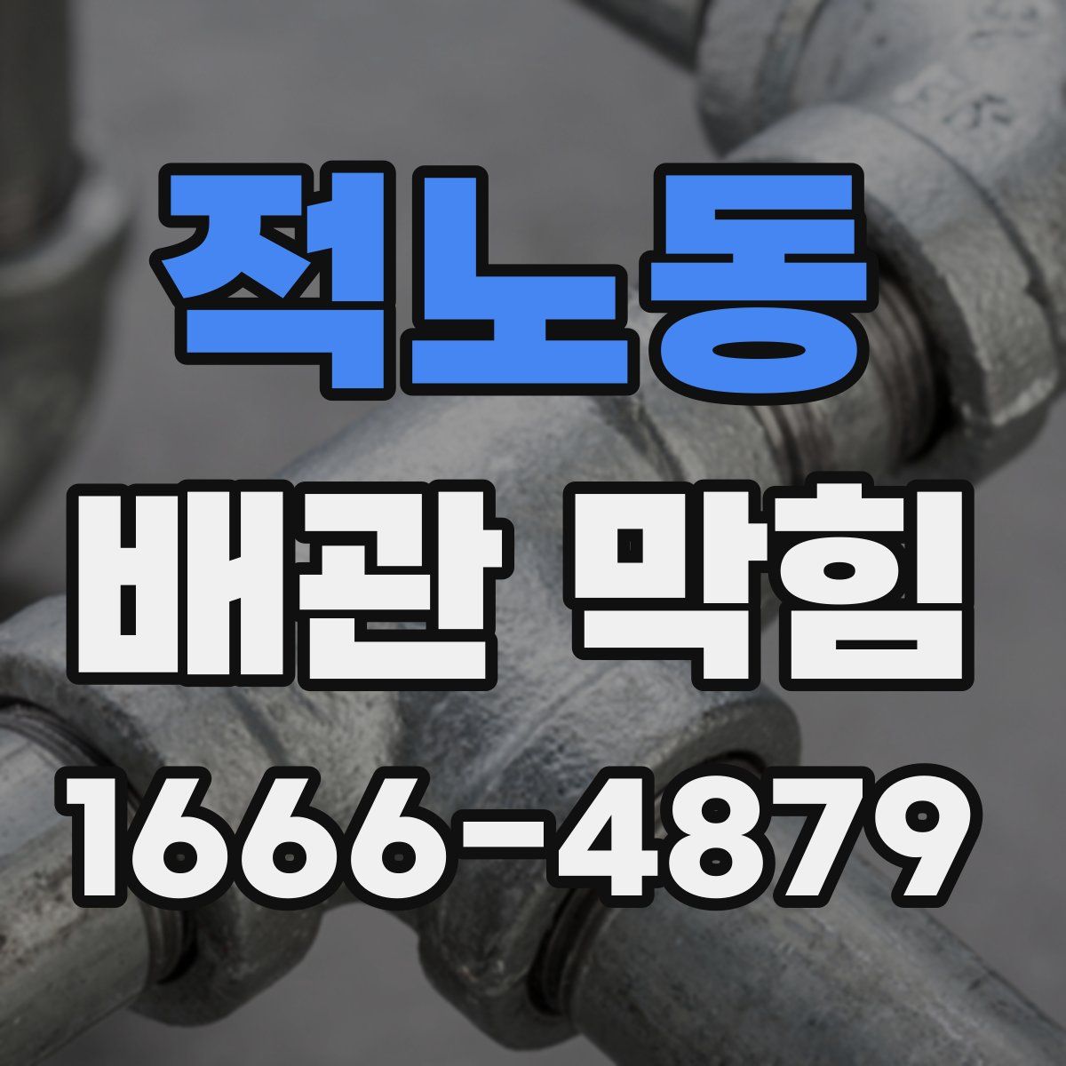 적노동 배관 막힘