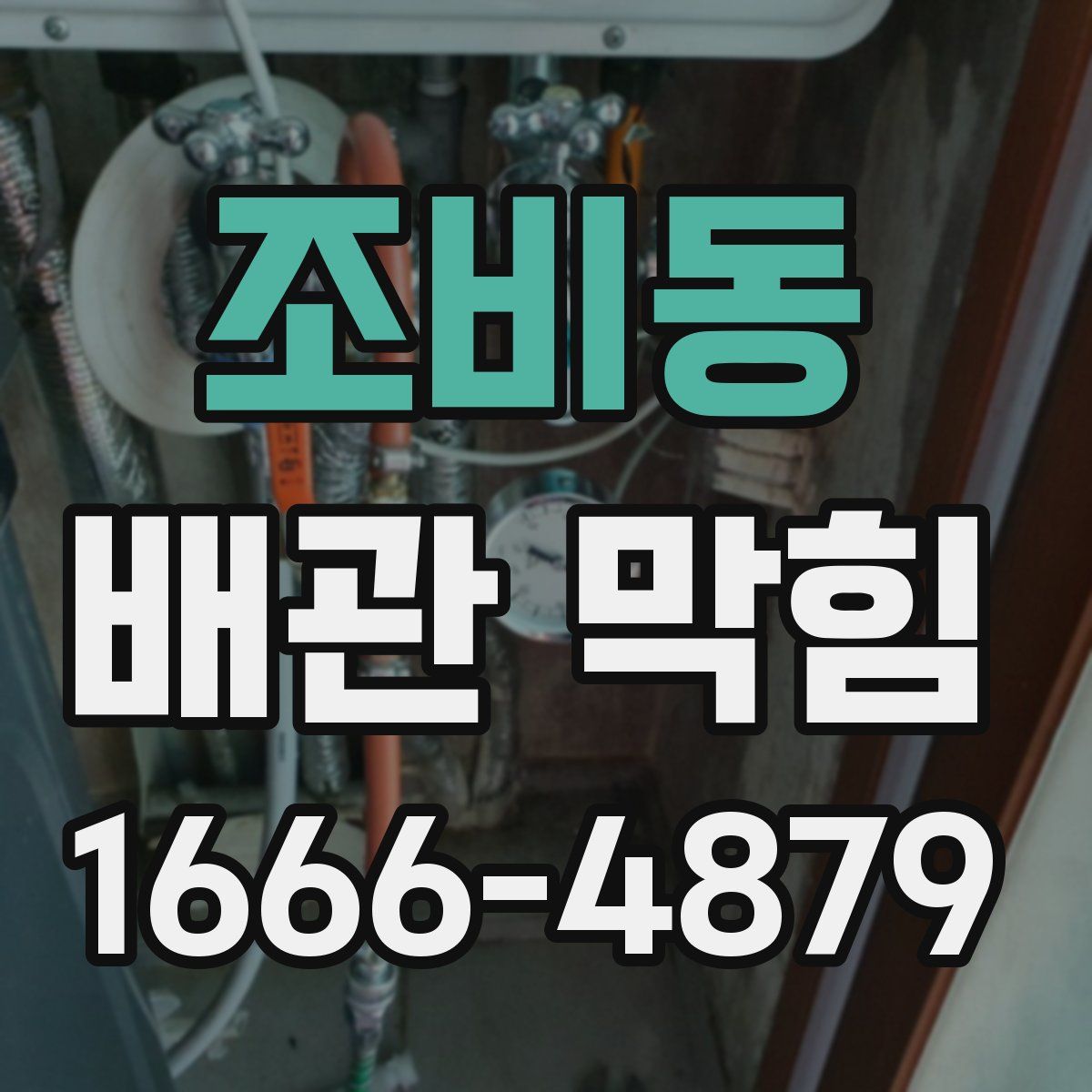 조비동 배관 막힘