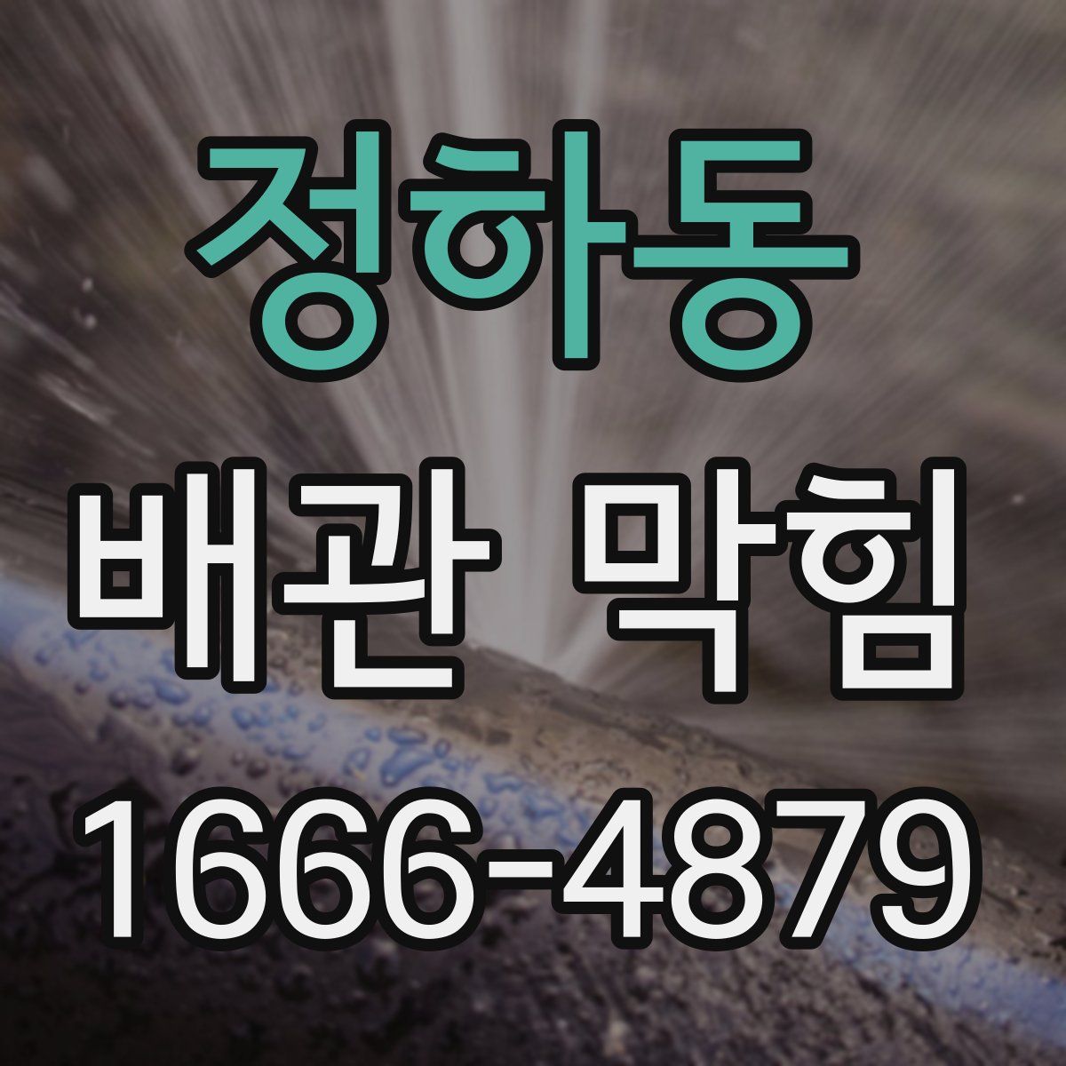정하동 배관 막힘