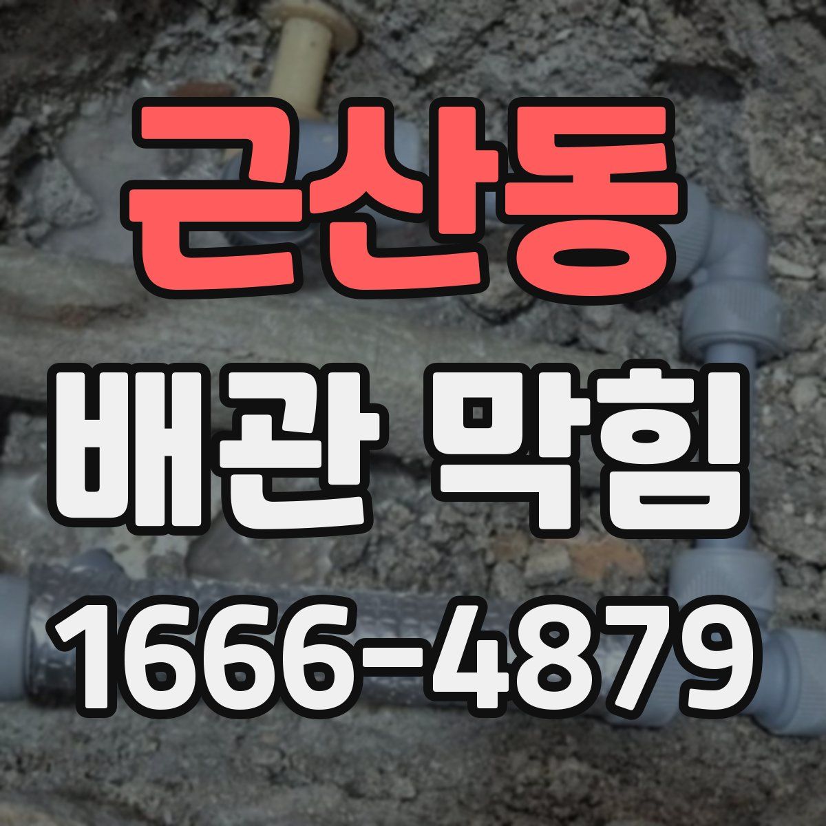 근산동 배관 막힘