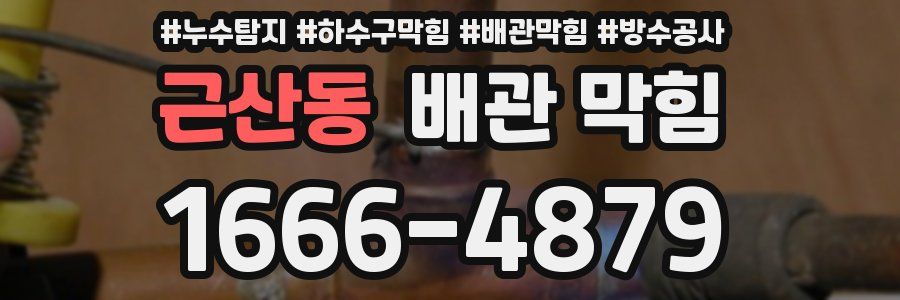 근산동 배관 막힘
