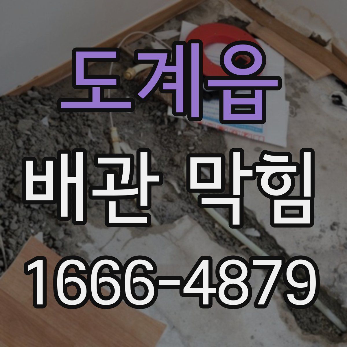 도계읍 배관 막힘