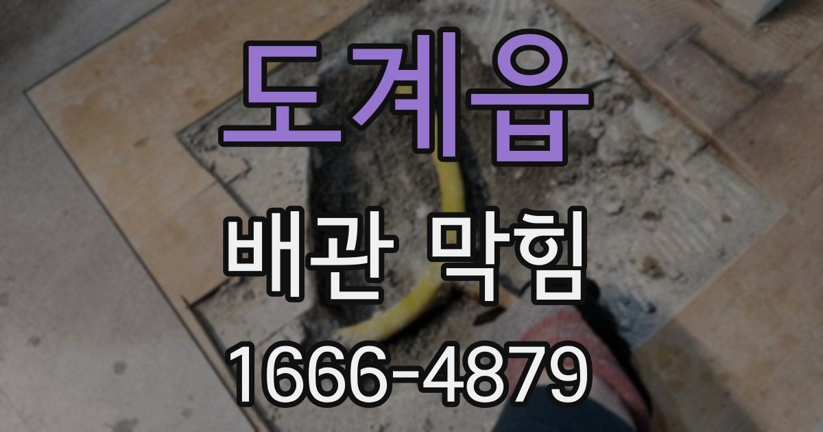 도계읍 배관 막힘