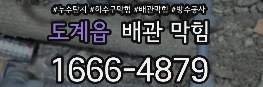 도계읍 배관 막힘