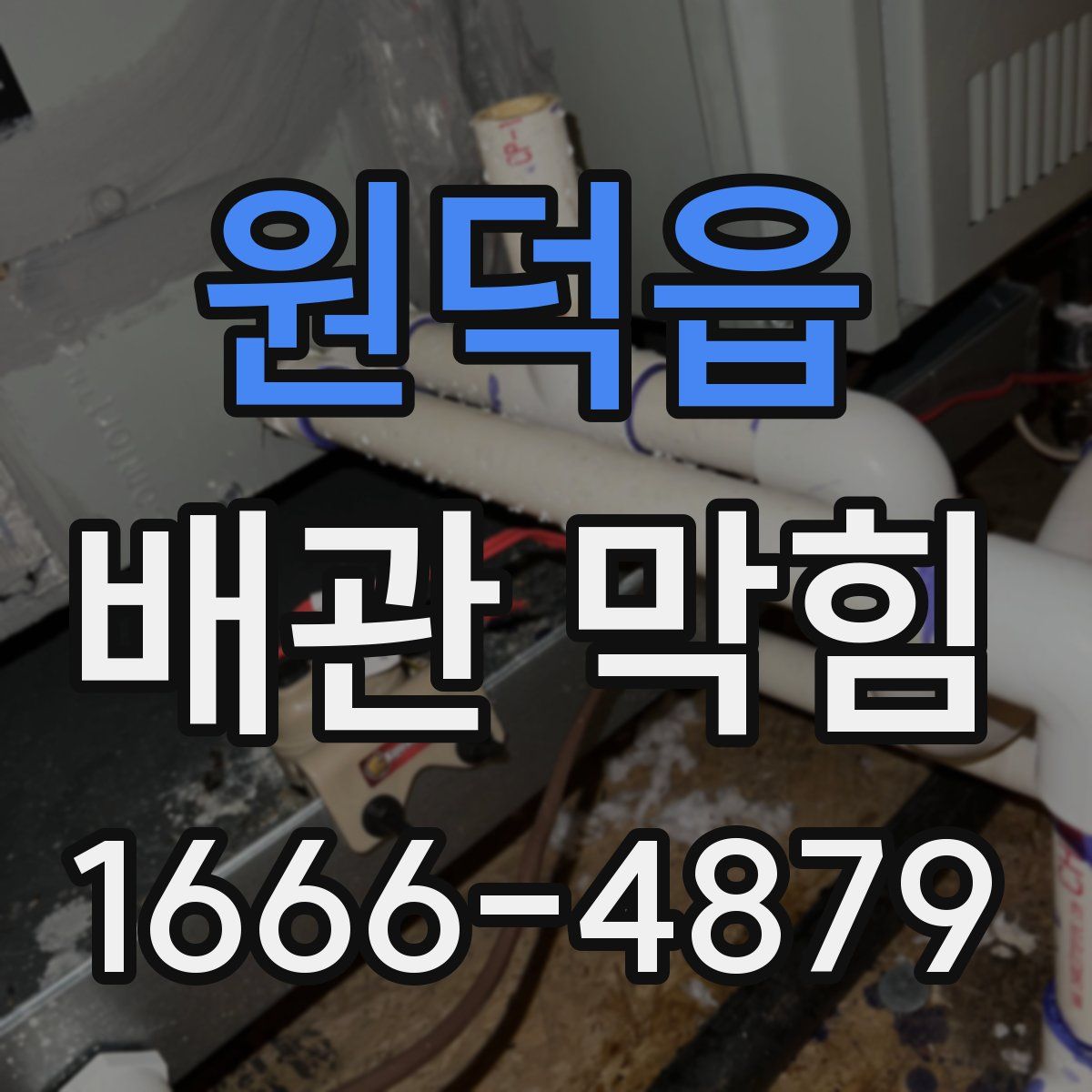 원덕읍 배관 막힘