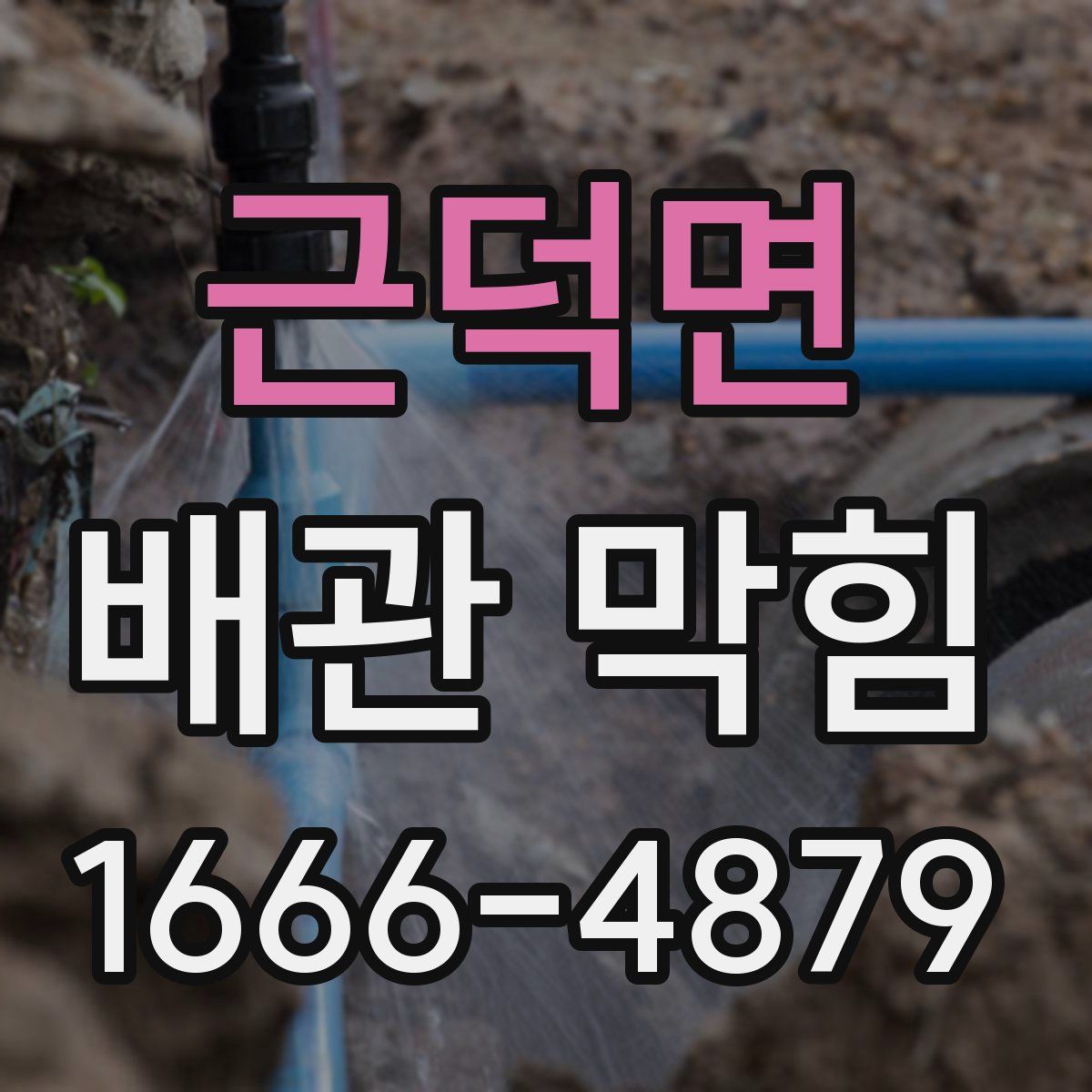 근덕면 배관 막힘